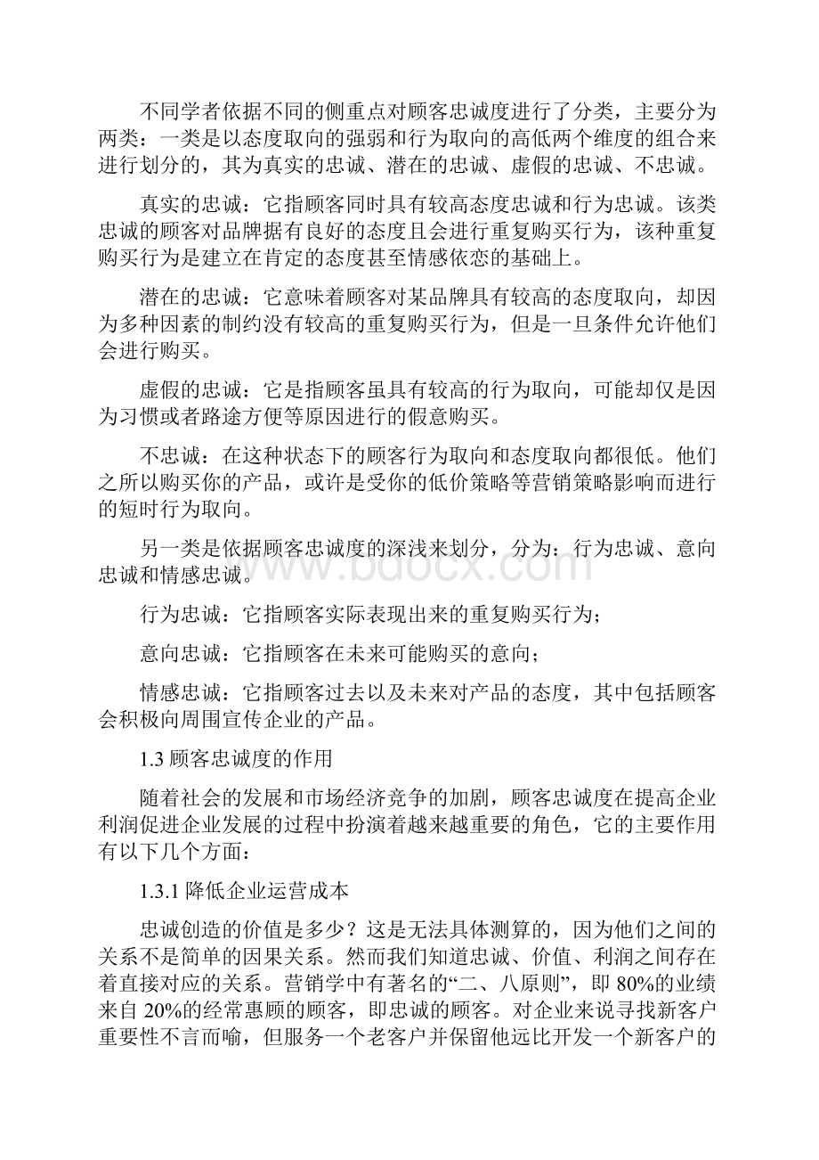 顾客忠诚度影响因素.docx_第2页