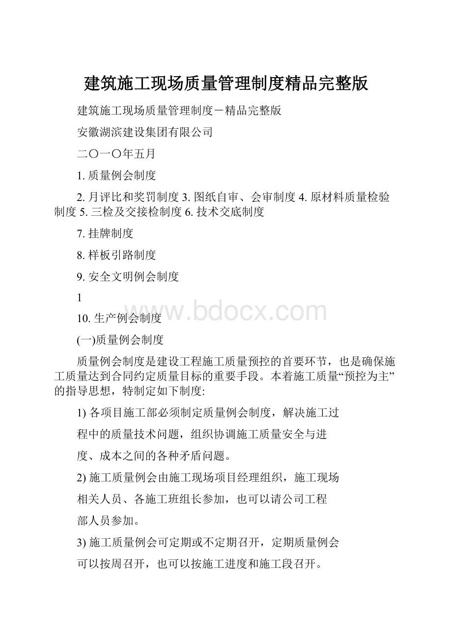 建筑施工现场质量管理制度精品完整版.docx