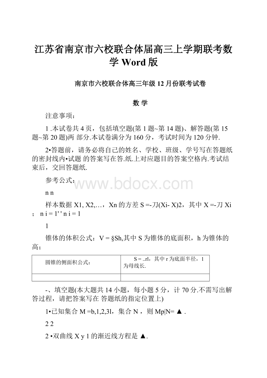 江苏省南京市六校联合体届高三上学期联考数学Word版.docx