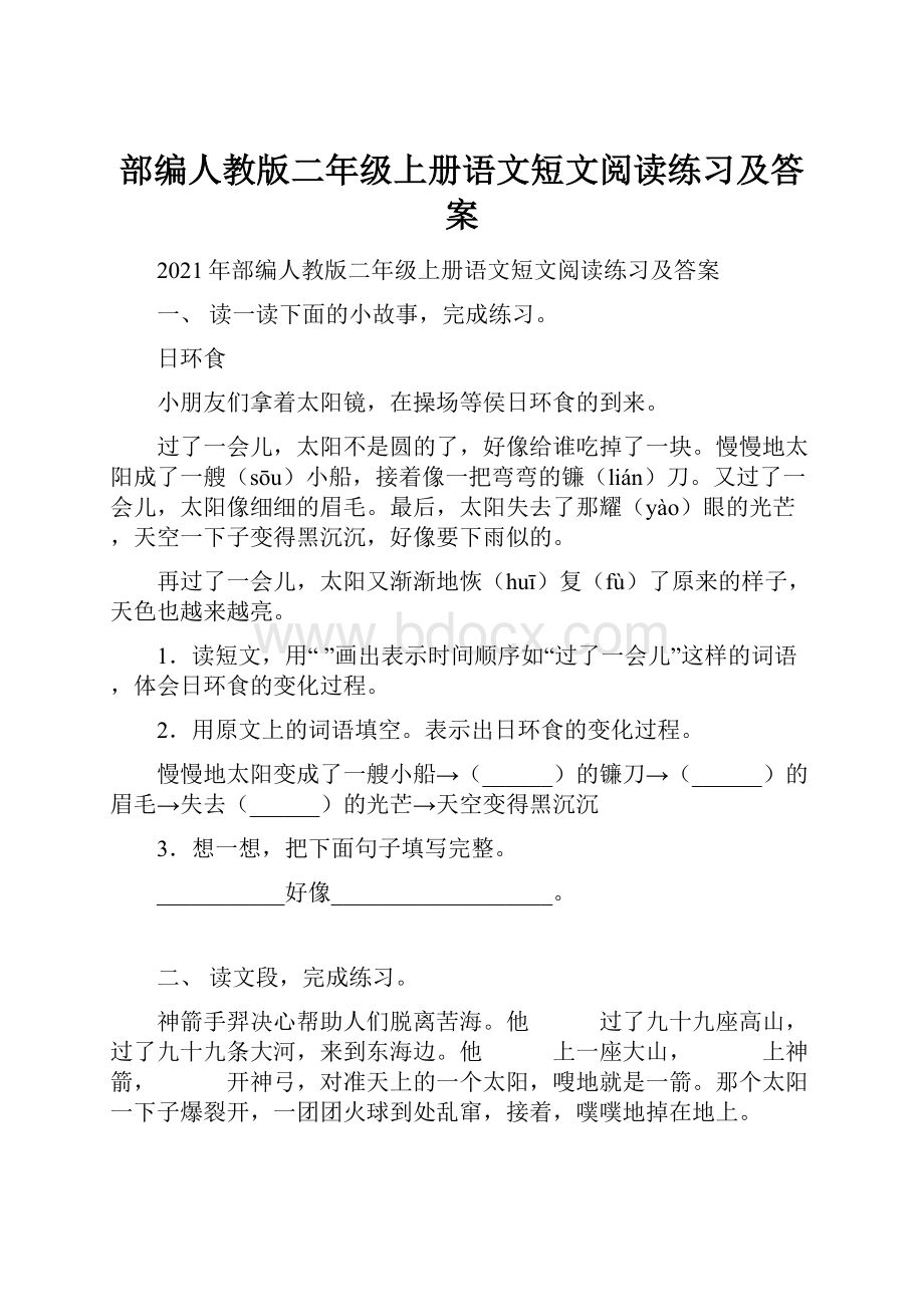 部编人教版二年级上册语文短文阅读练习及答案.docx