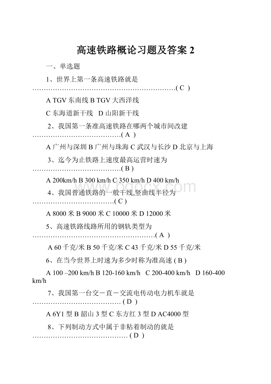 高速铁路概论习题及答案 2.docx_第1页