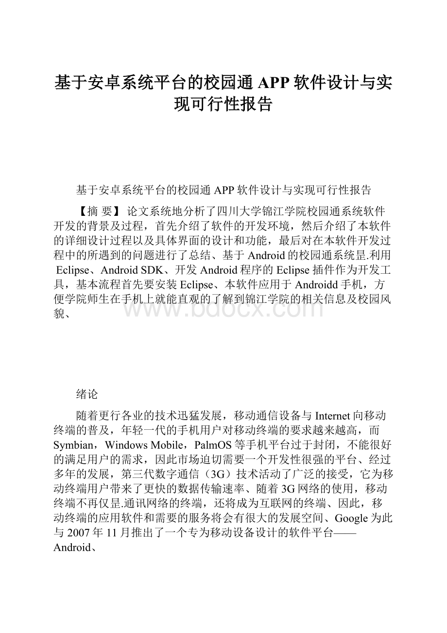 基于安卓系统平台的校园通APP软件设计与实现可行性报告.docx