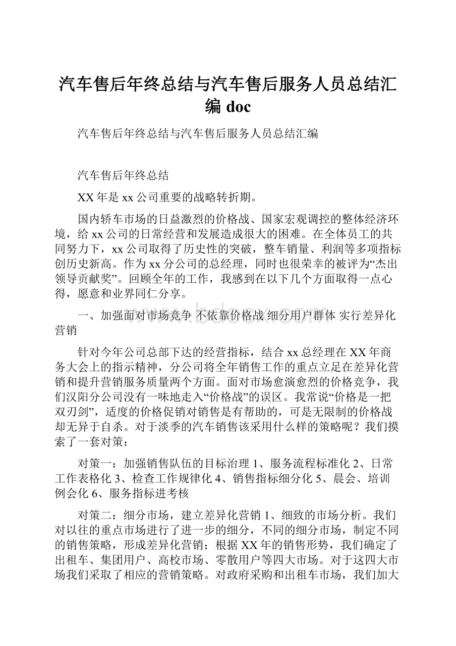 汽车售后年终总结与汽车售后服务人员总结汇编doc.docx