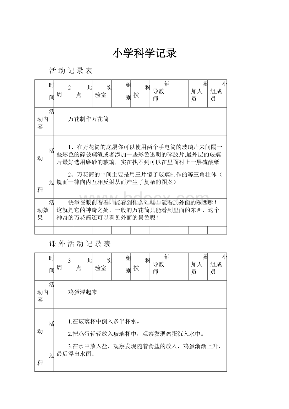 小学科学记录.docx