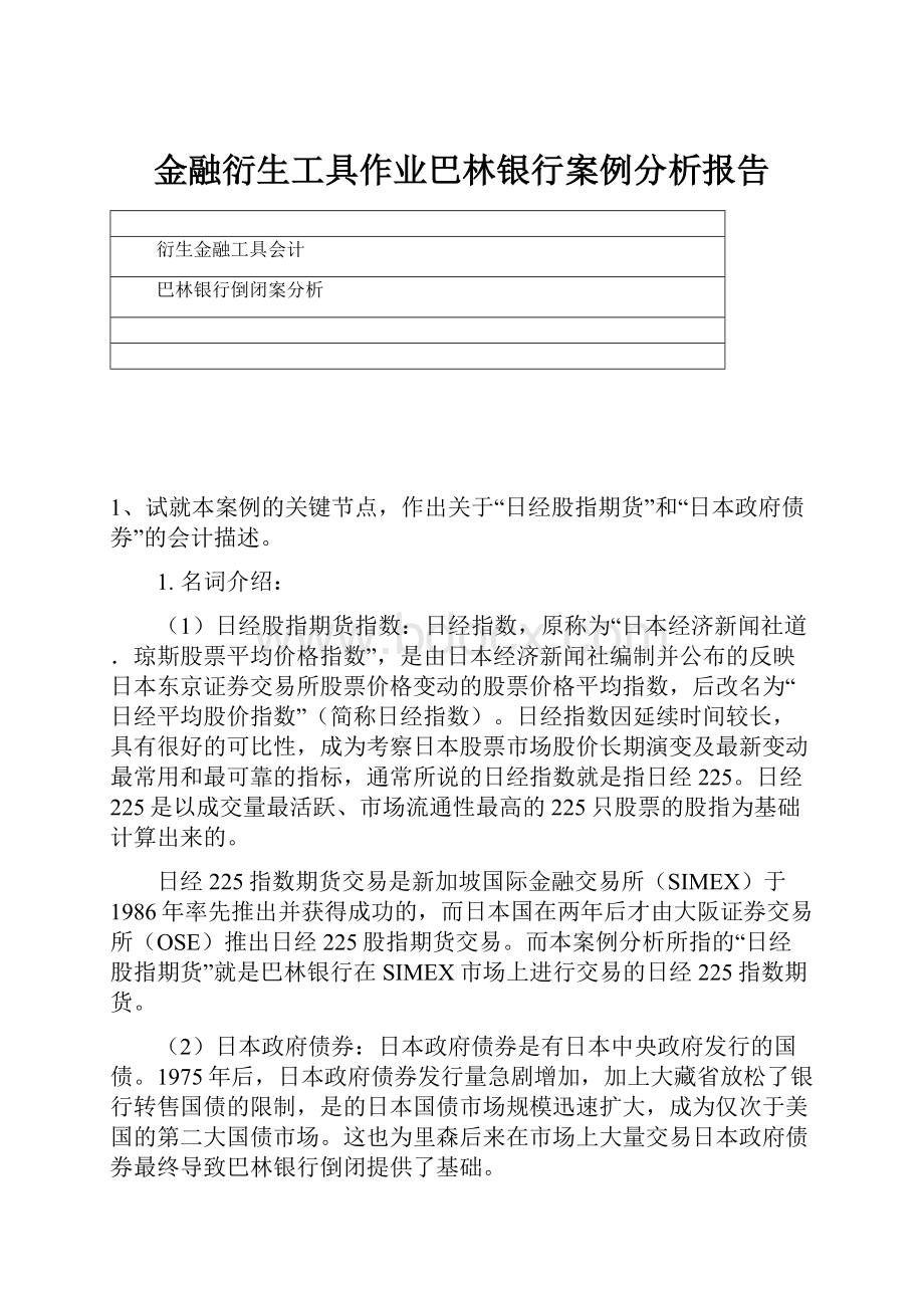 金融衍生工具作业巴林银行案例分析报告.docx_第1页