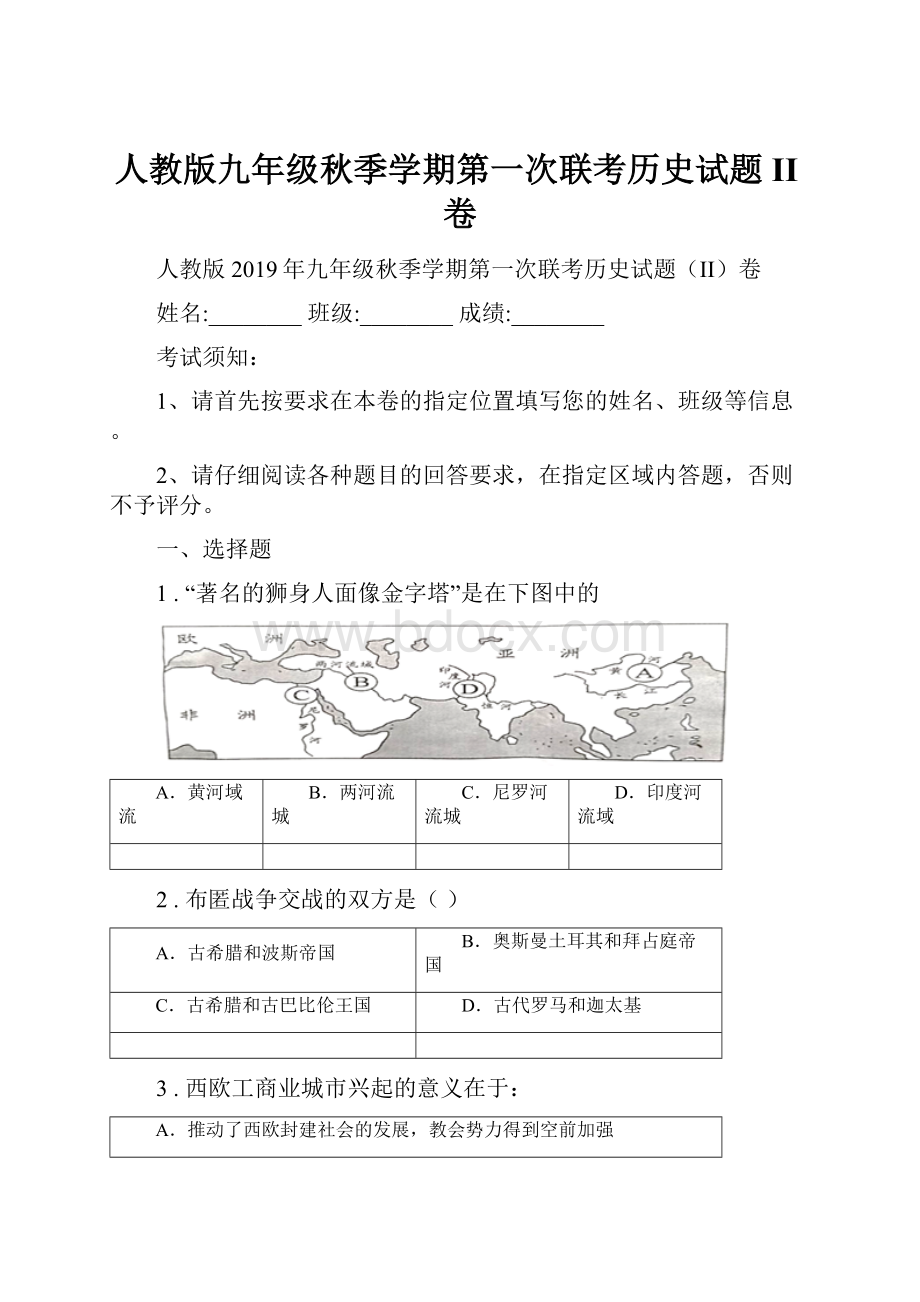 人教版九年级秋季学期第一次联考历史试题II卷.docx_第1页