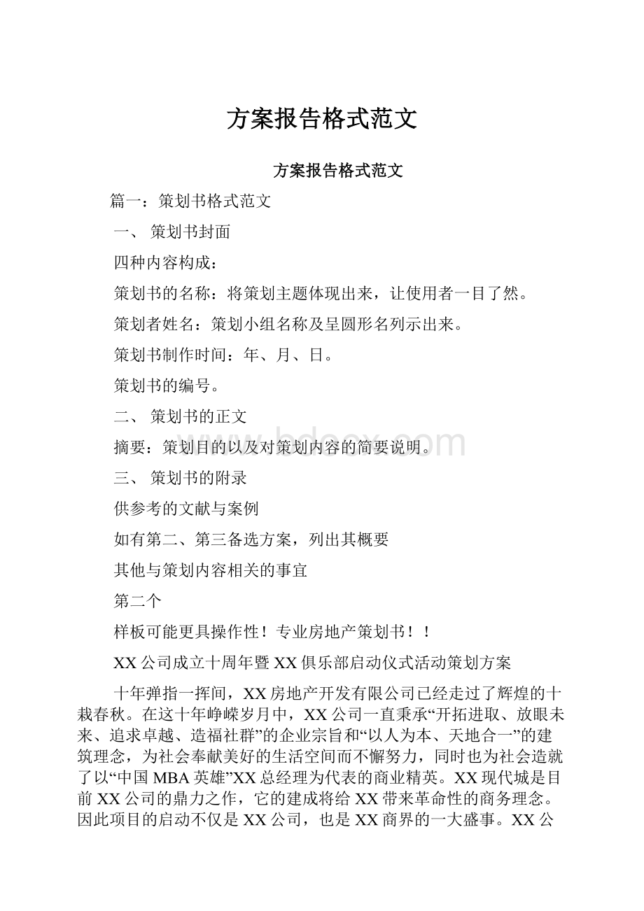 方案报告格式范文.docx_第1页