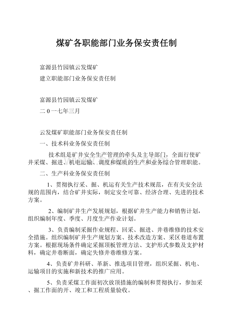 煤矿各职能部门业务保安责任制.docx