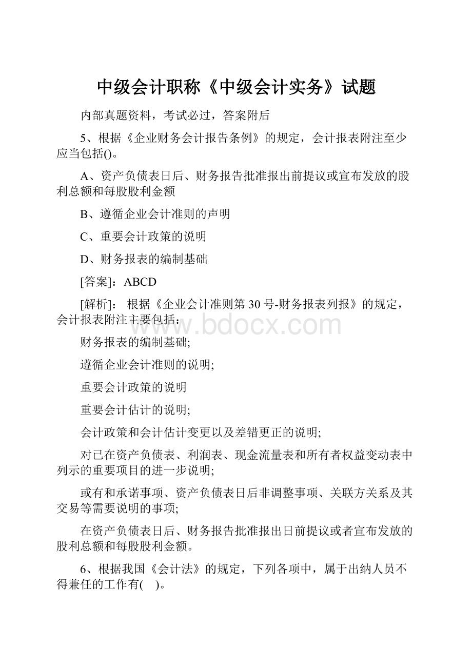 中级会计职称《中级会计实务》试题.docx