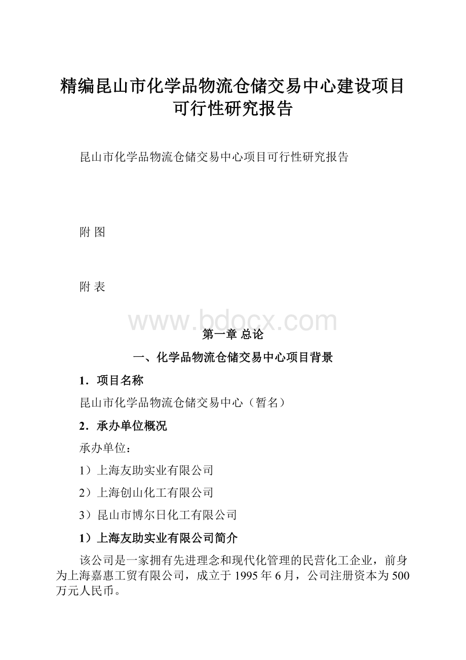 精编昆山市化学品物流仓储交易中心建设项目可行性研究报告.docx