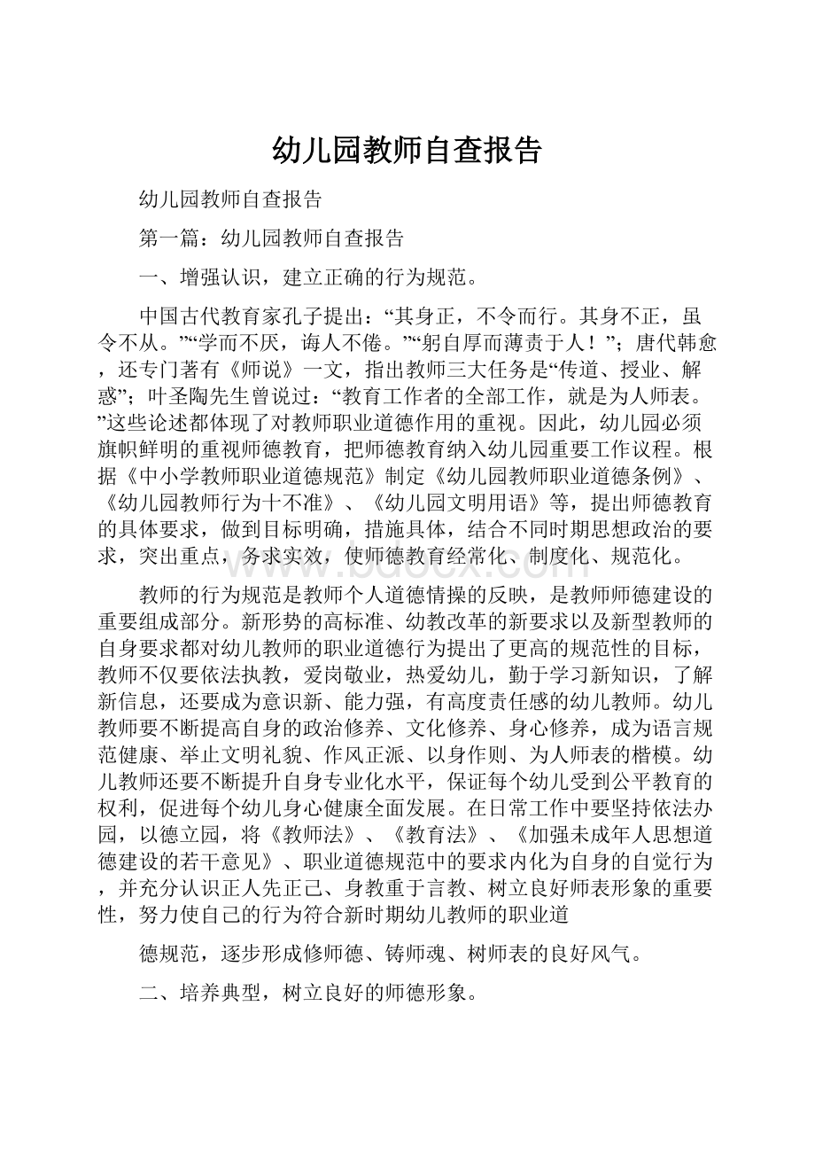 幼儿园教师自查报告.docx_第1页