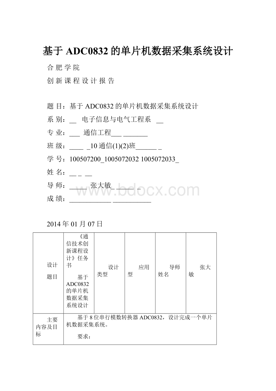 基于ADC0832的单片机数据采集系统设计.docx