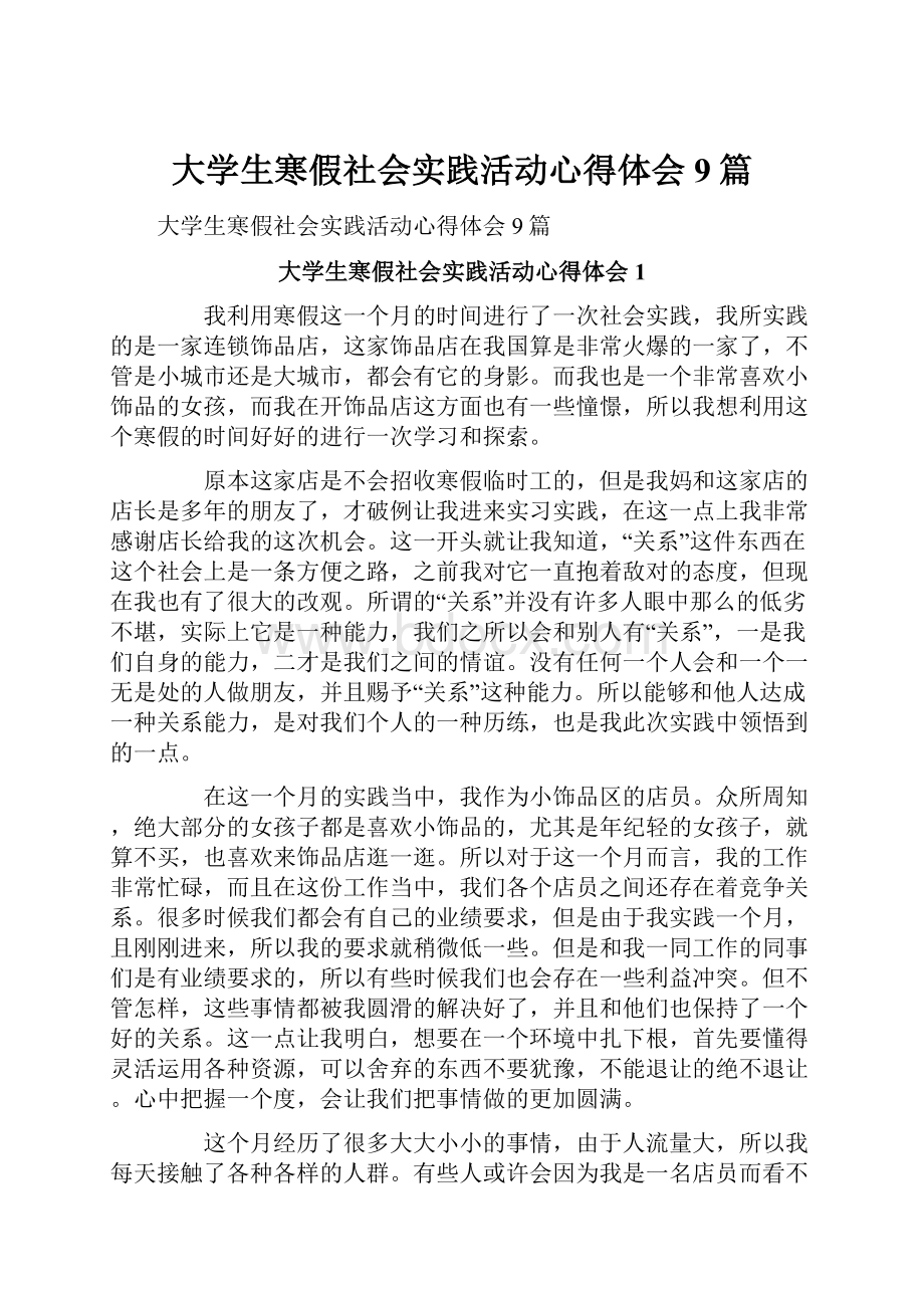 大学生寒假社会实践活动心得体会9篇.docx_第1页