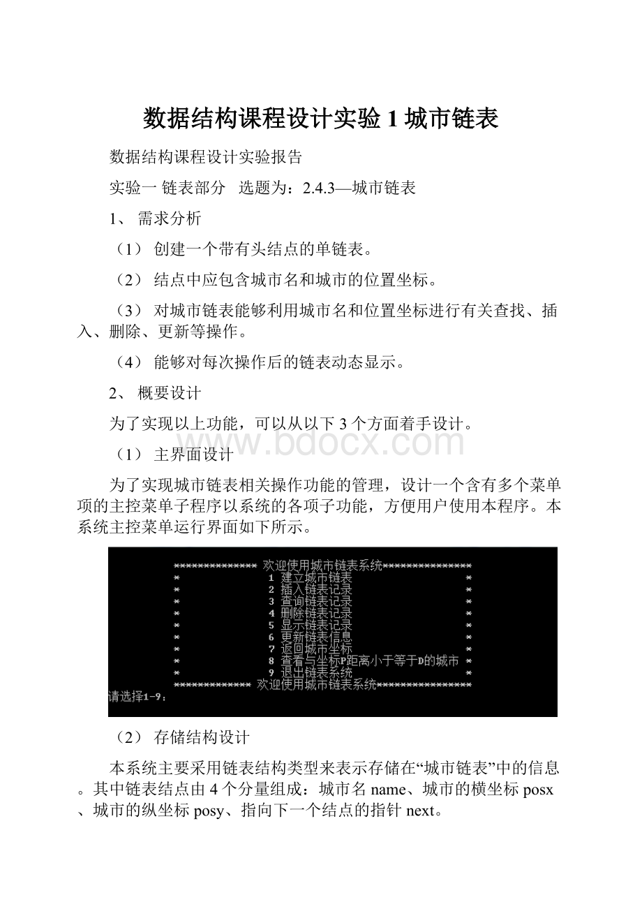 数据结构课程设计实验1城市链表.docx_第1页