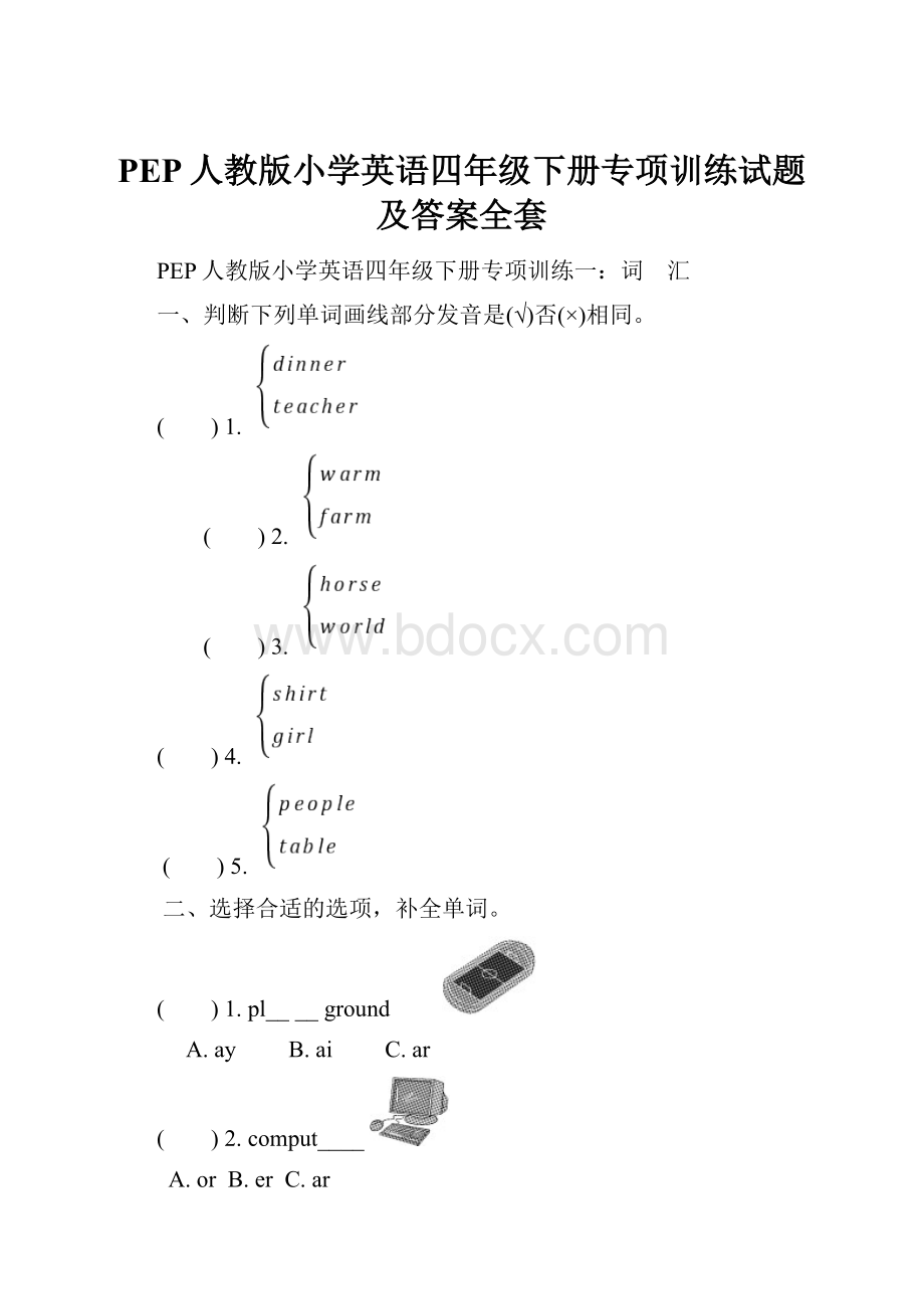 PEP人教版小学英语四年级下册专项训练试题及答案全套.docx_第1页