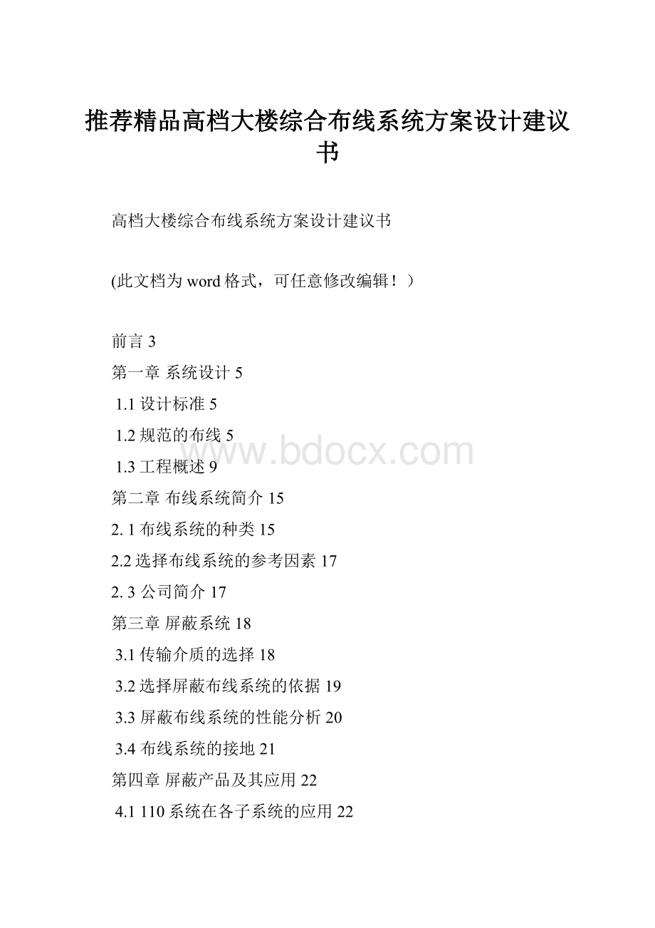 推荐精品高档大楼综合布线系统方案设计建议书.docx