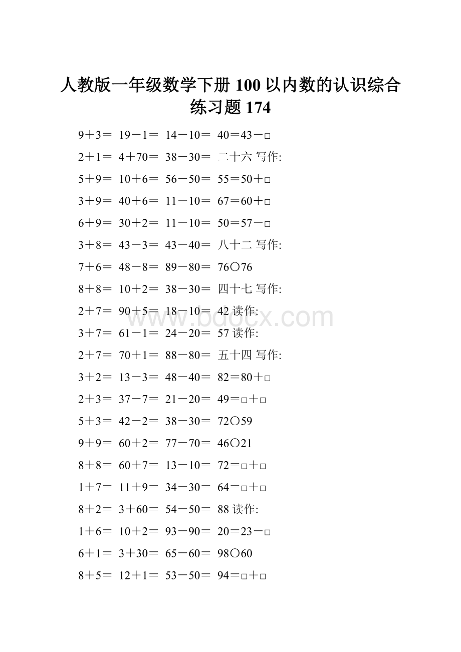 人教版一年级数学下册100以内数的认识综合练习题174.docx