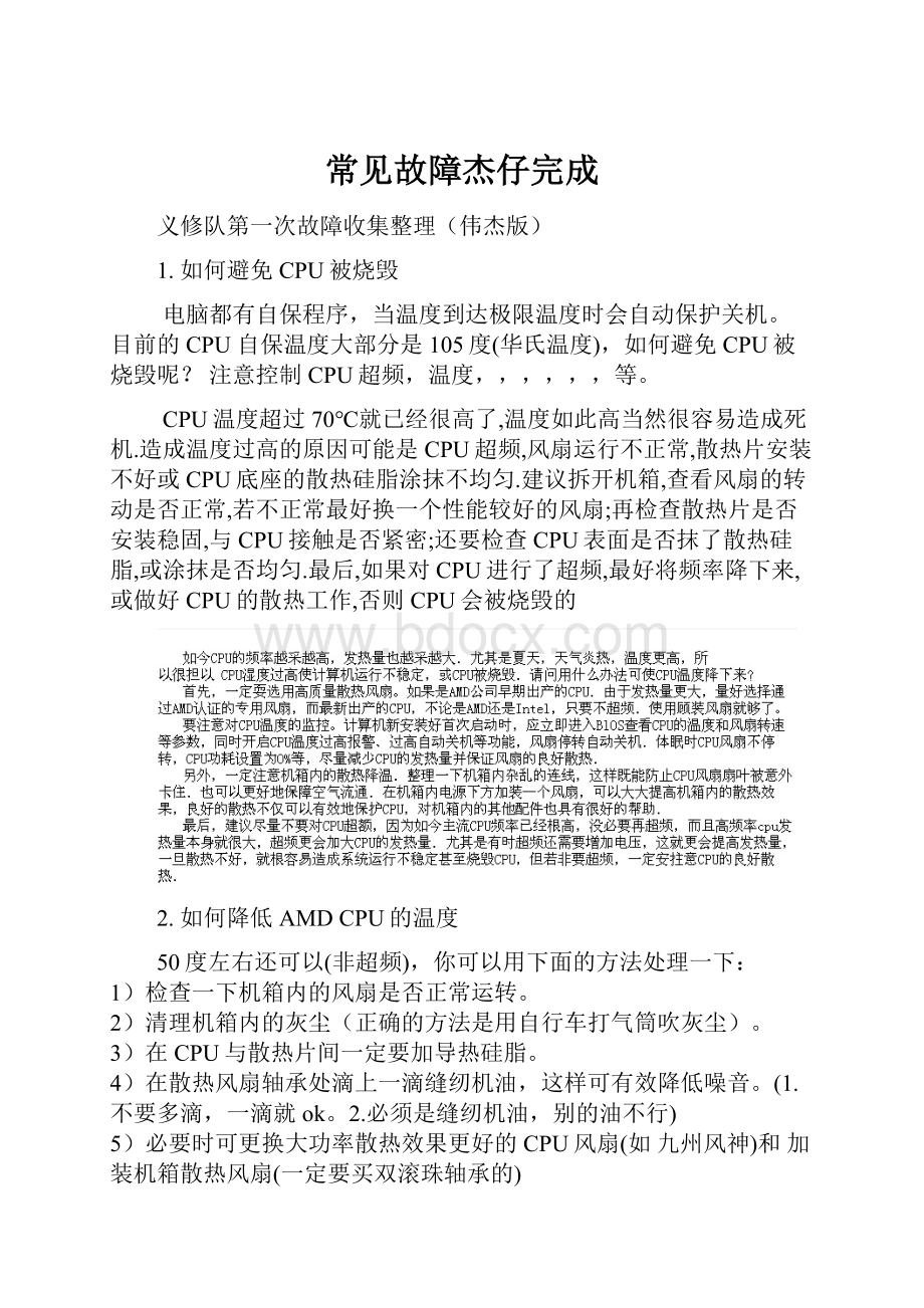 常见故障杰仔完成.docx