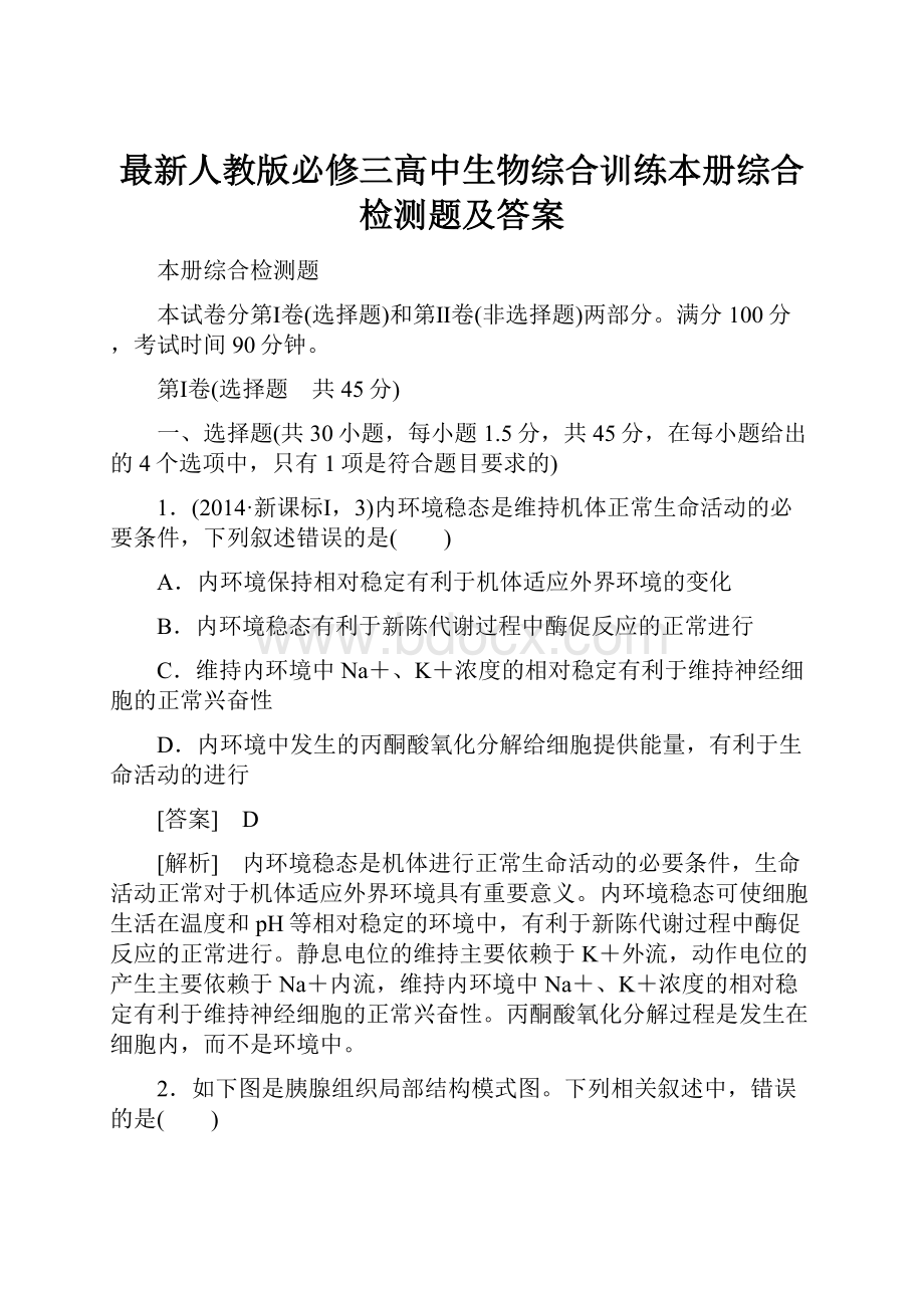 最新人教版必修三高中生物综合训练本册综合检测题及答案.docx