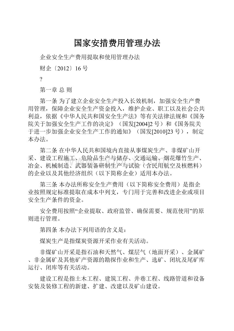 国家安措费用管理办法.docx