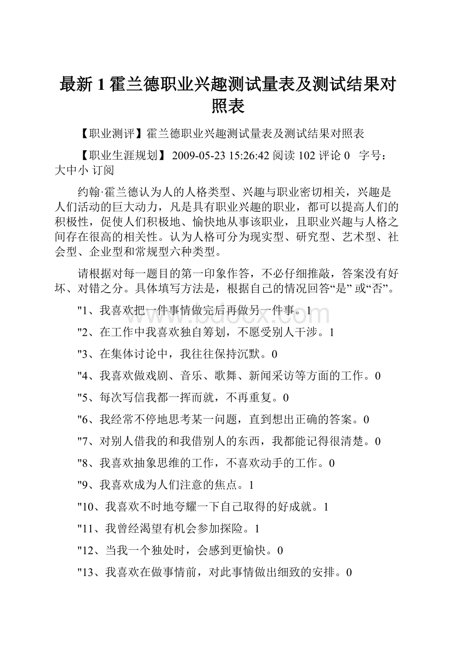 最新1霍兰德职业兴趣测试量表及测试结果对照表.docx