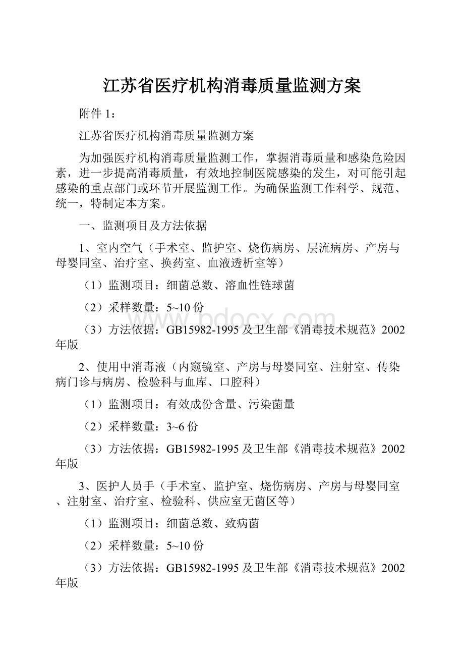 江苏省医疗机构消毒质量监测方案.docx