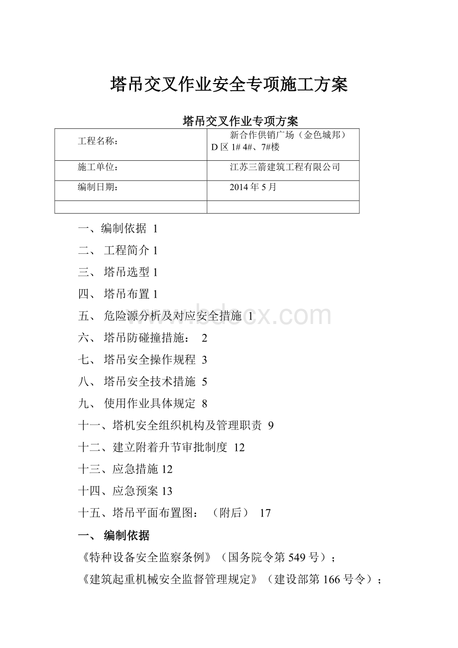 塔吊交叉作业安全专项施工方案.docx