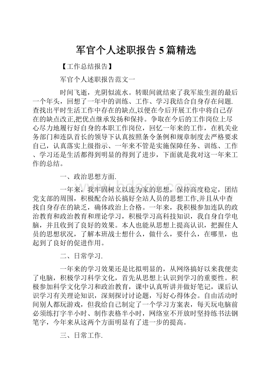 军官个人述职报告5篇精选.docx_第1页