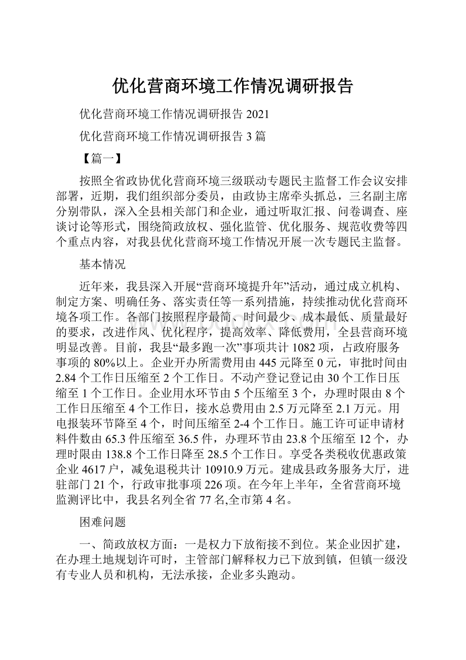 优化营商环境工作情况调研报告.docx_第1页