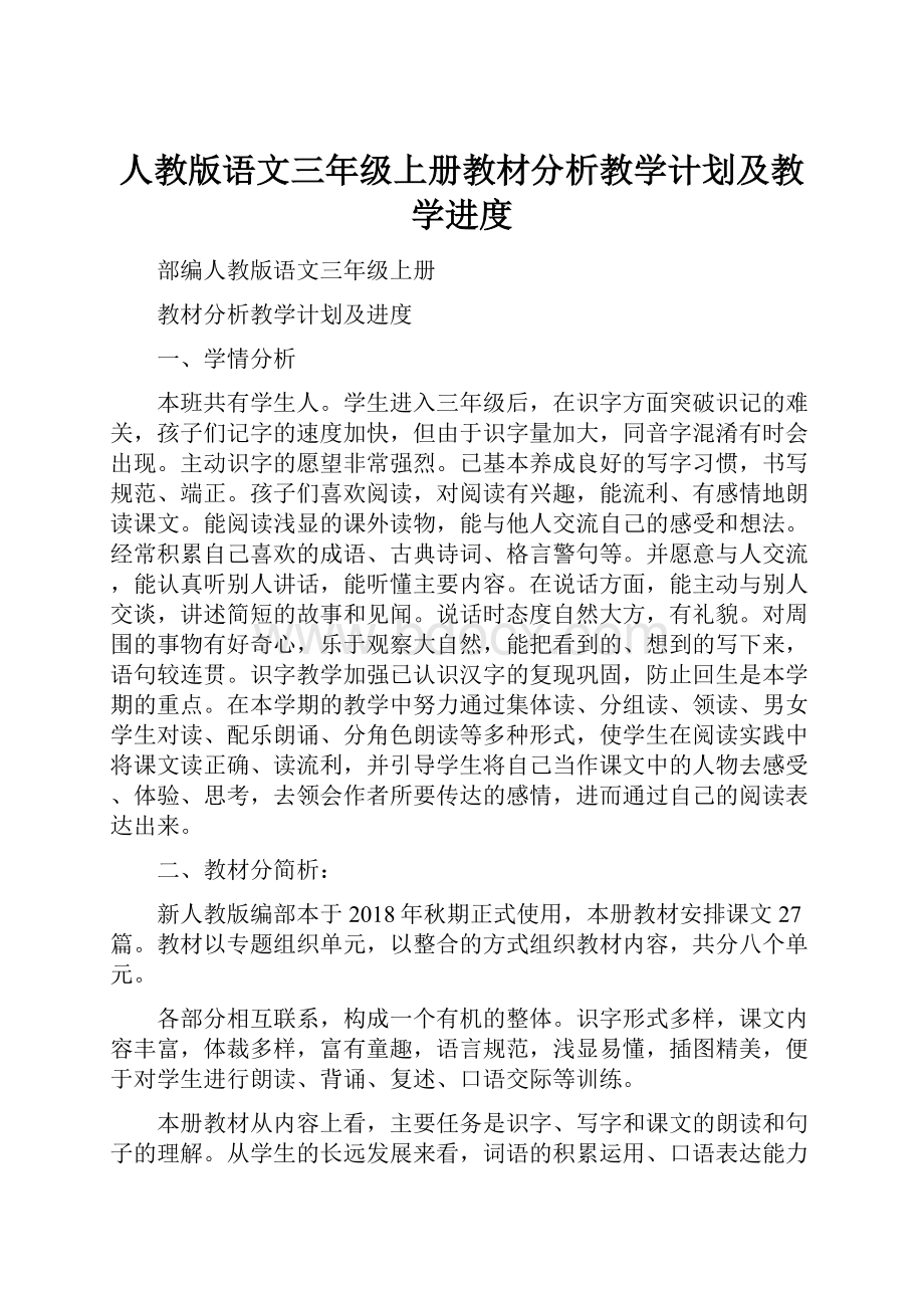 人教版语文三年级上册教材分析教学计划及教学进度.docx_第1页