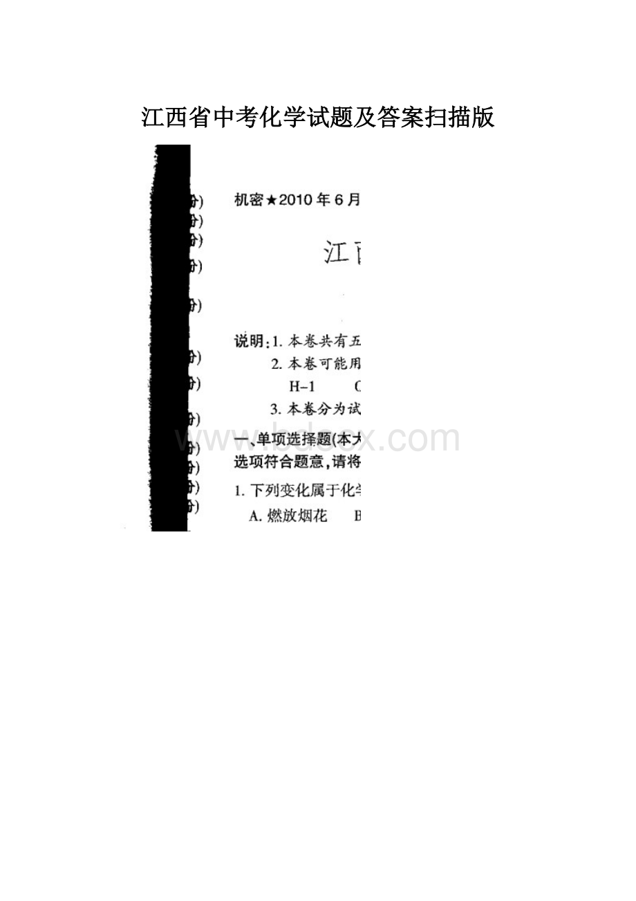 江西省中考化学试题及答案扫描版.docx