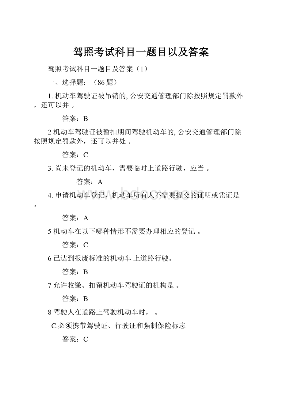 驾照考试科目一题目以及答案.docx_第1页