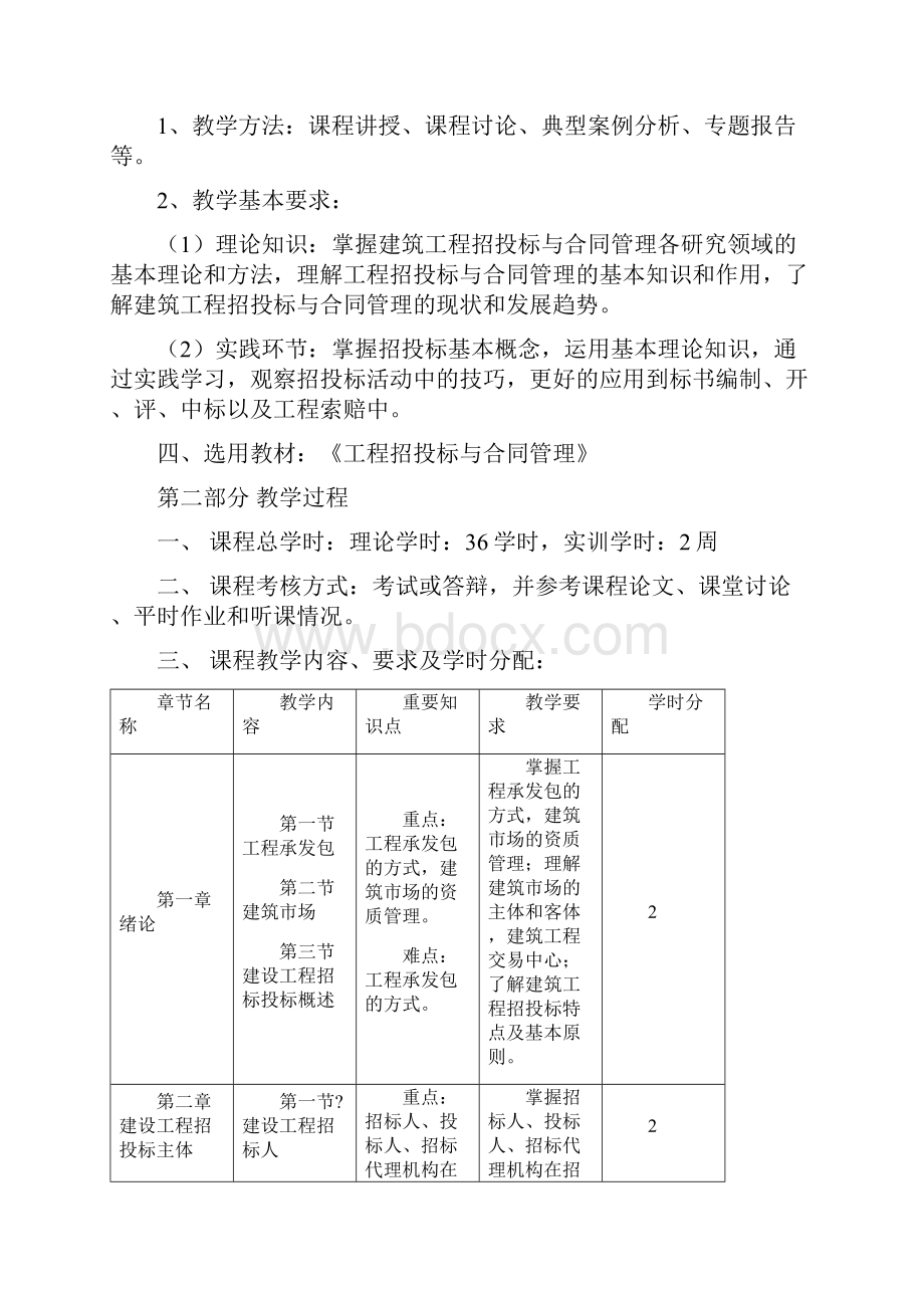 《工程招投标与合同管理》教学大纲.docx_第2页