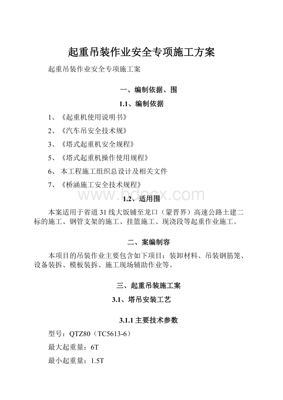 起重吊装作业安全专项施工方案.docx_第1页