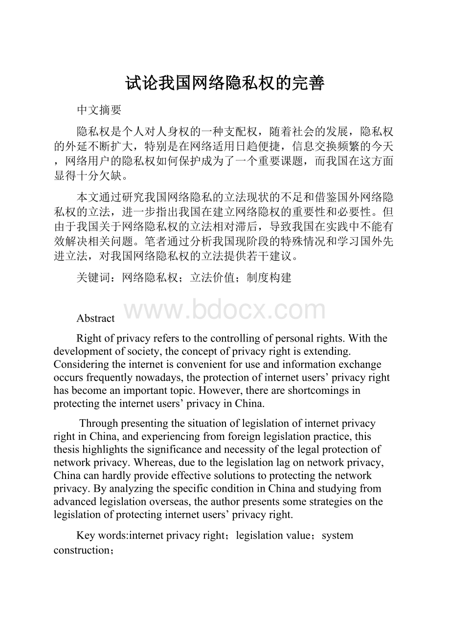 试论我国网络隐私权的完善.docx_第1页