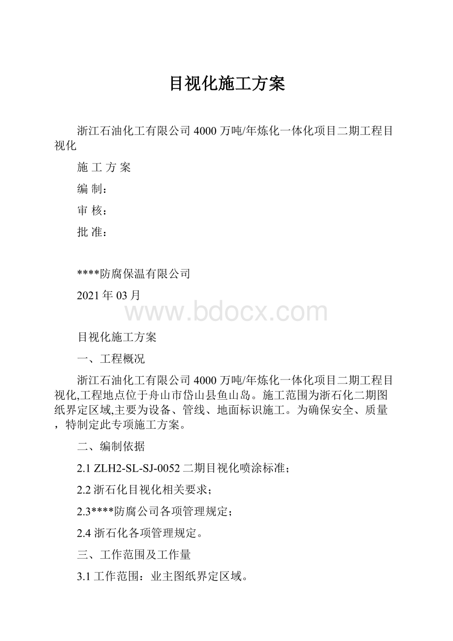 目视化施工方案.docx_第1页