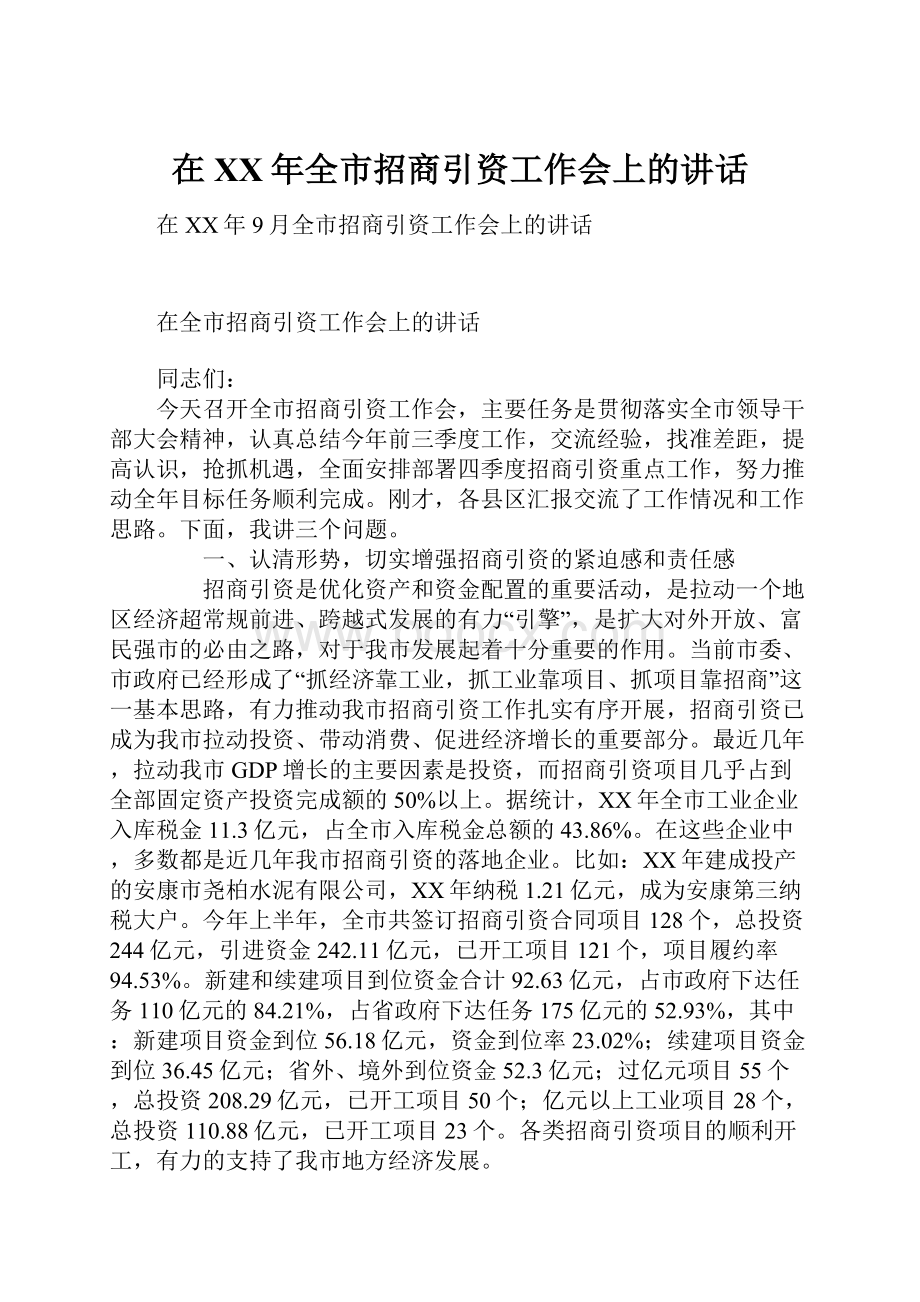 在XX年全市招商引资工作会上的讲话.docx_第1页