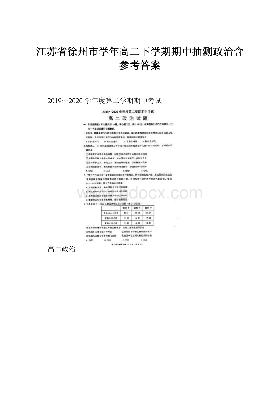 江苏省徐州市学年高二下学期期中抽测政治含参考答案.docx