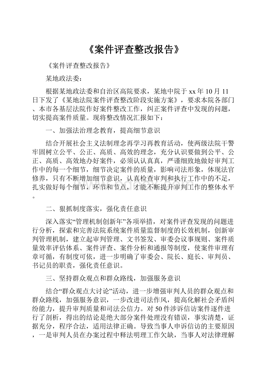 《案件评查整改报告》.docx