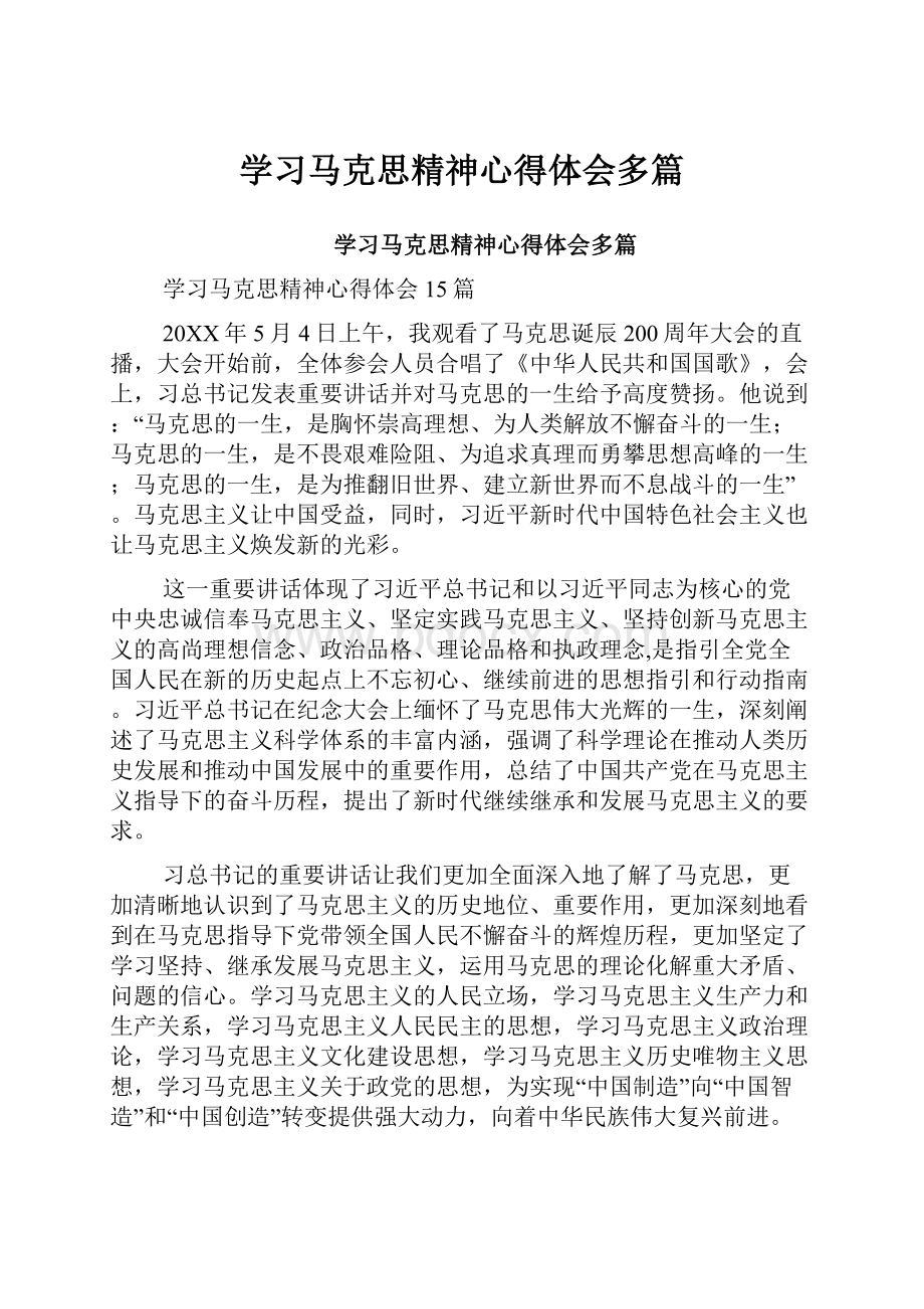 学习马克思精神心得体会多篇.docx