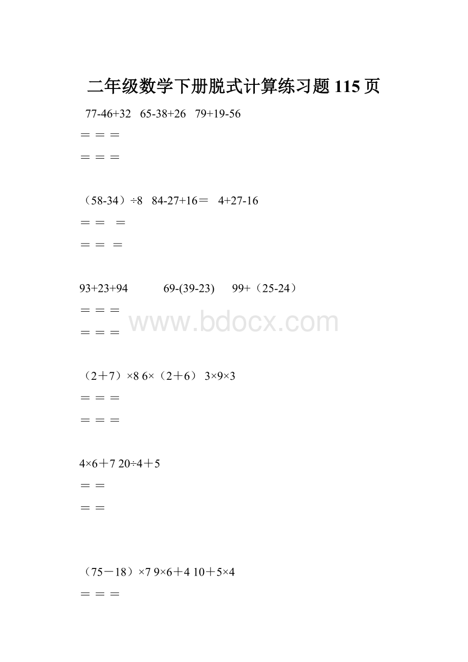 二年级数学下册脱式计算练习题115页.docx