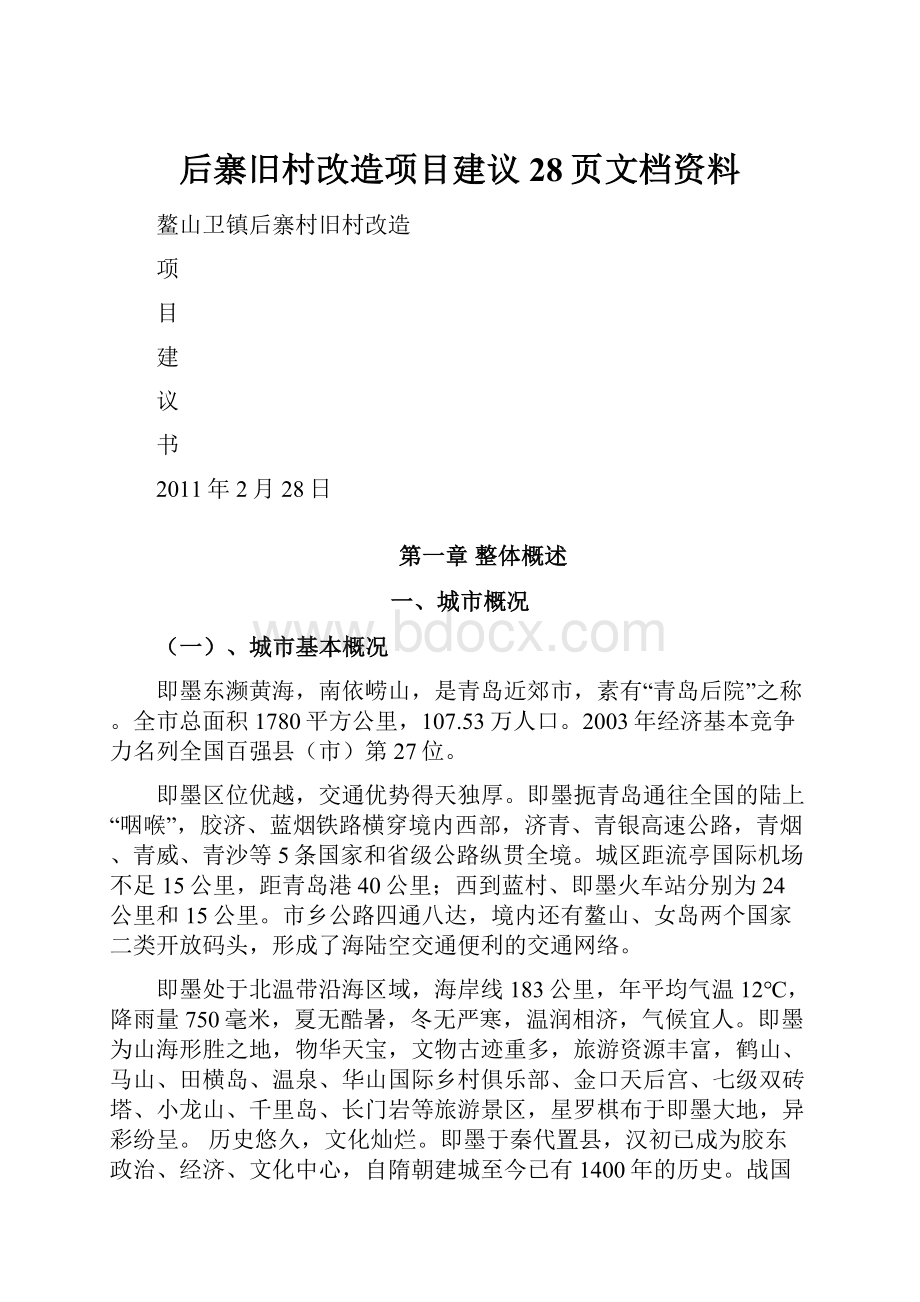 后寨旧村改造项目建议28页文档资料.docx