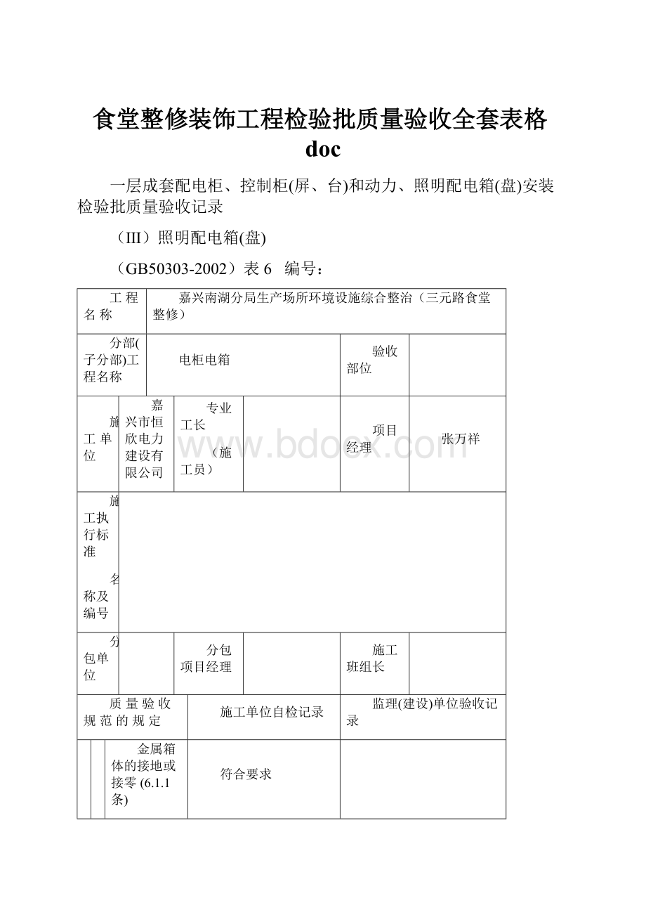 食堂整修装饰工程检验批质量验收全套表格doc.docx