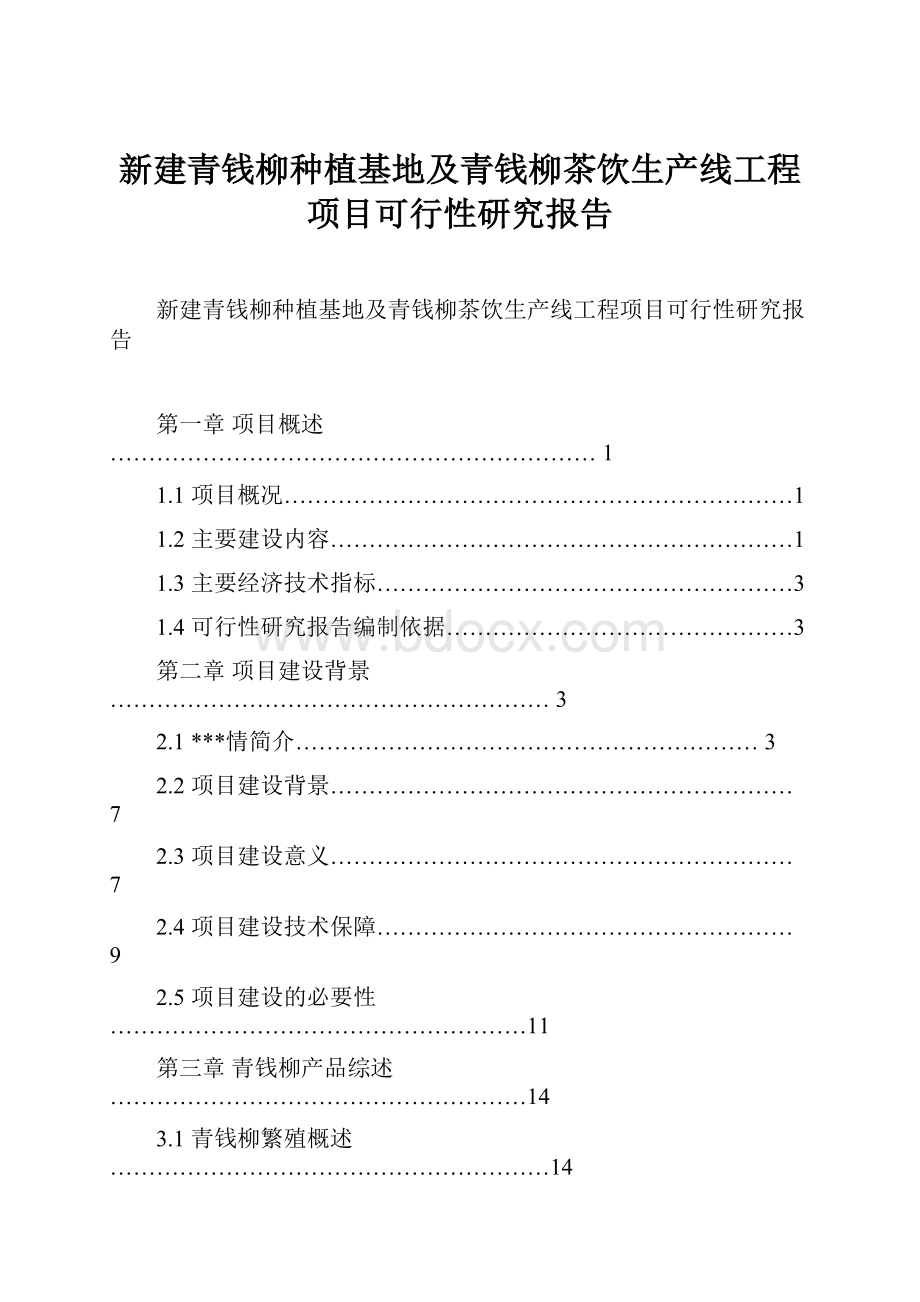 新建青钱柳种植基地及青钱柳茶饮生产线工程项目可行性研究报告.docx