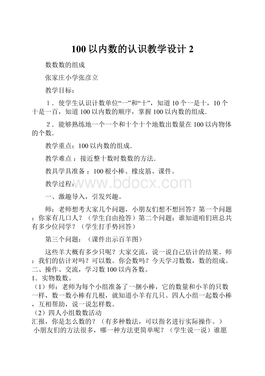 100以内数的认识教学设计 2.docx