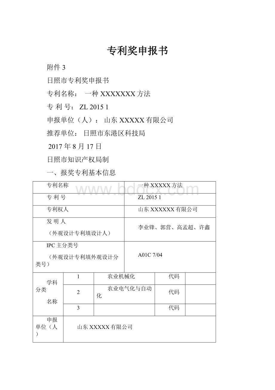 专利奖申报书.docx_第1页