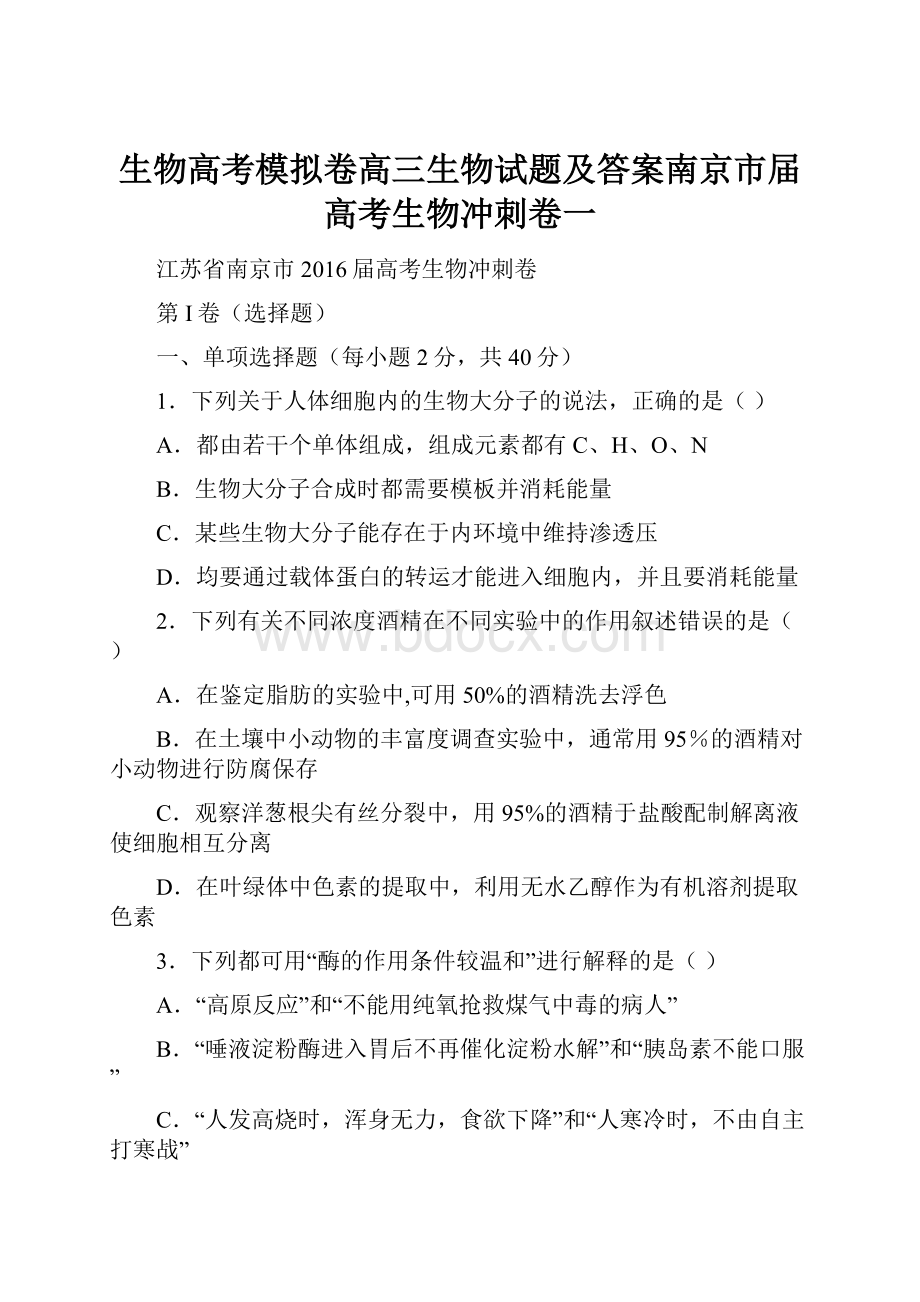 生物高考模拟卷高三生物试题及答案南京市届高考生物冲刺卷一.docx_第1页