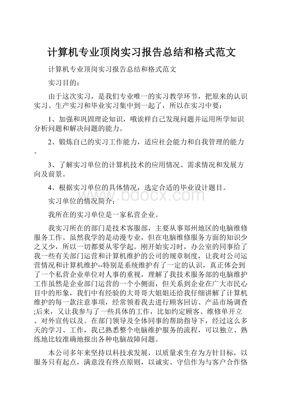 计算机专业顶岗实习报告总结和格式范文.docx