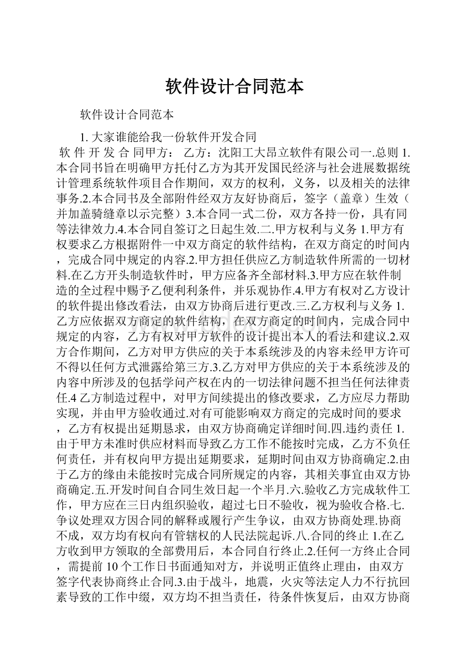 软件设计合同范本.docx_第1页