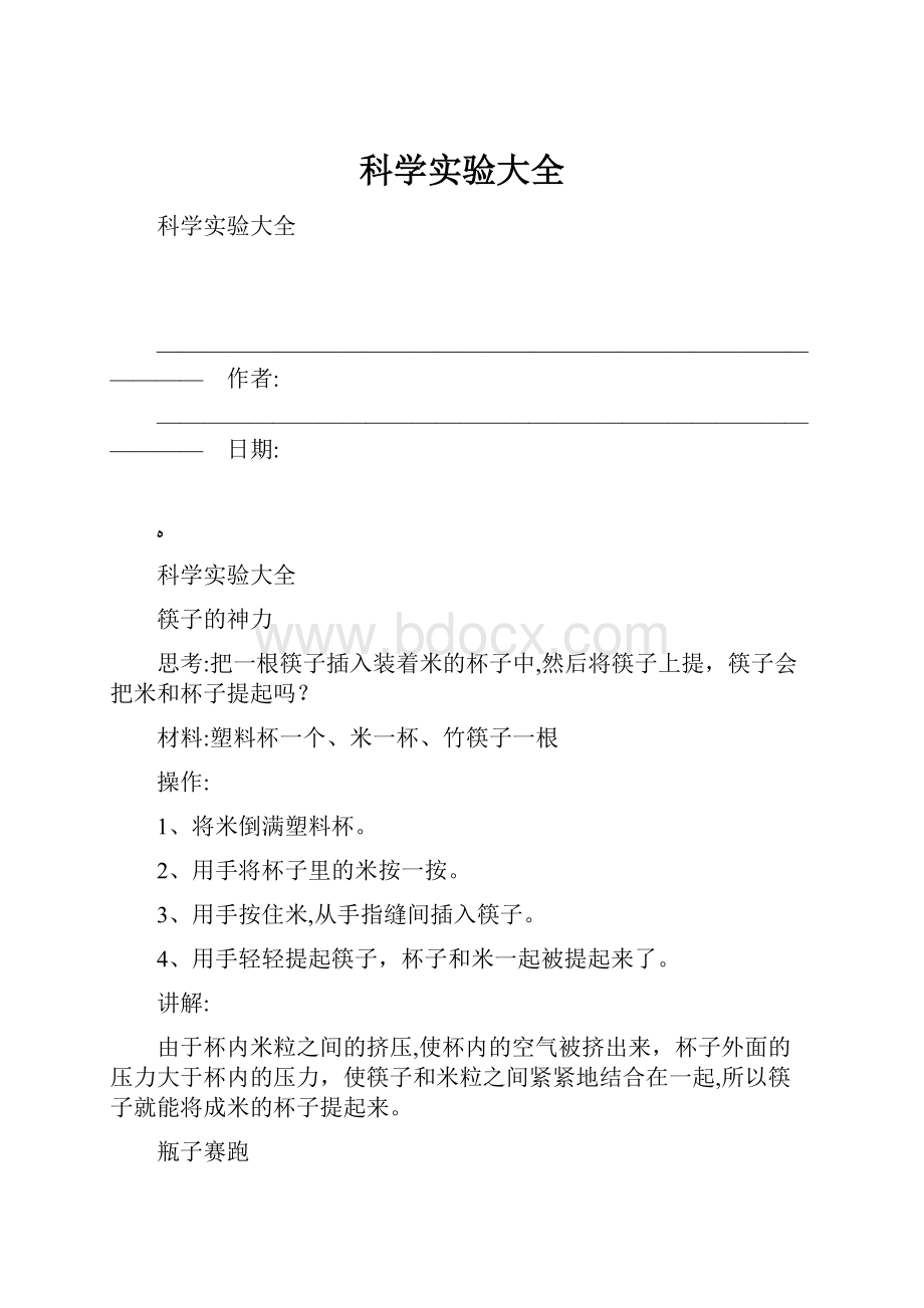 科学实验大全.docx